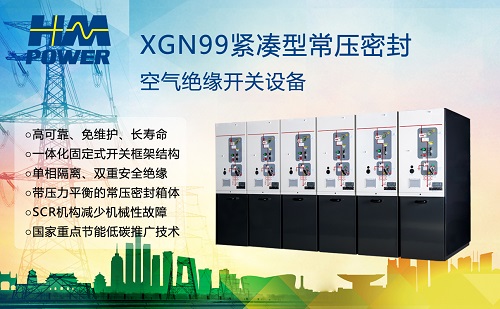 為什么推廣空氣絕緣開(kāi)關(guān)柜