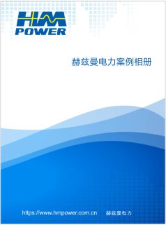 赫茲曼重大項(xiàng)目業(yè)績(jī)畫冊(cè)